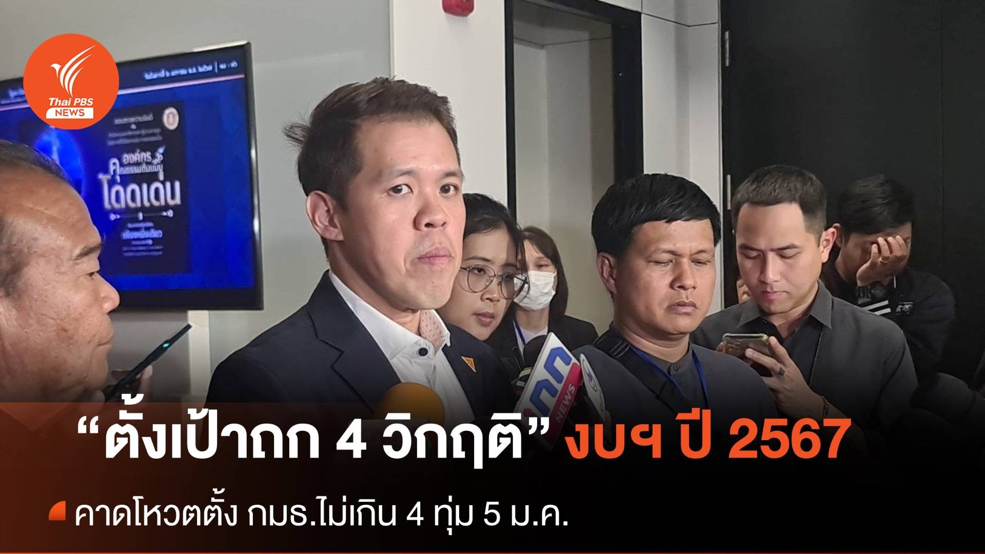“ฝ่ายค้าน” จ่อถกงบฯ ปี 67 ตั้งเป้า 4 วิกฤติ คาดโหวตตั้ง กมธ.ไม่เกิน 4 ทุ่ม
