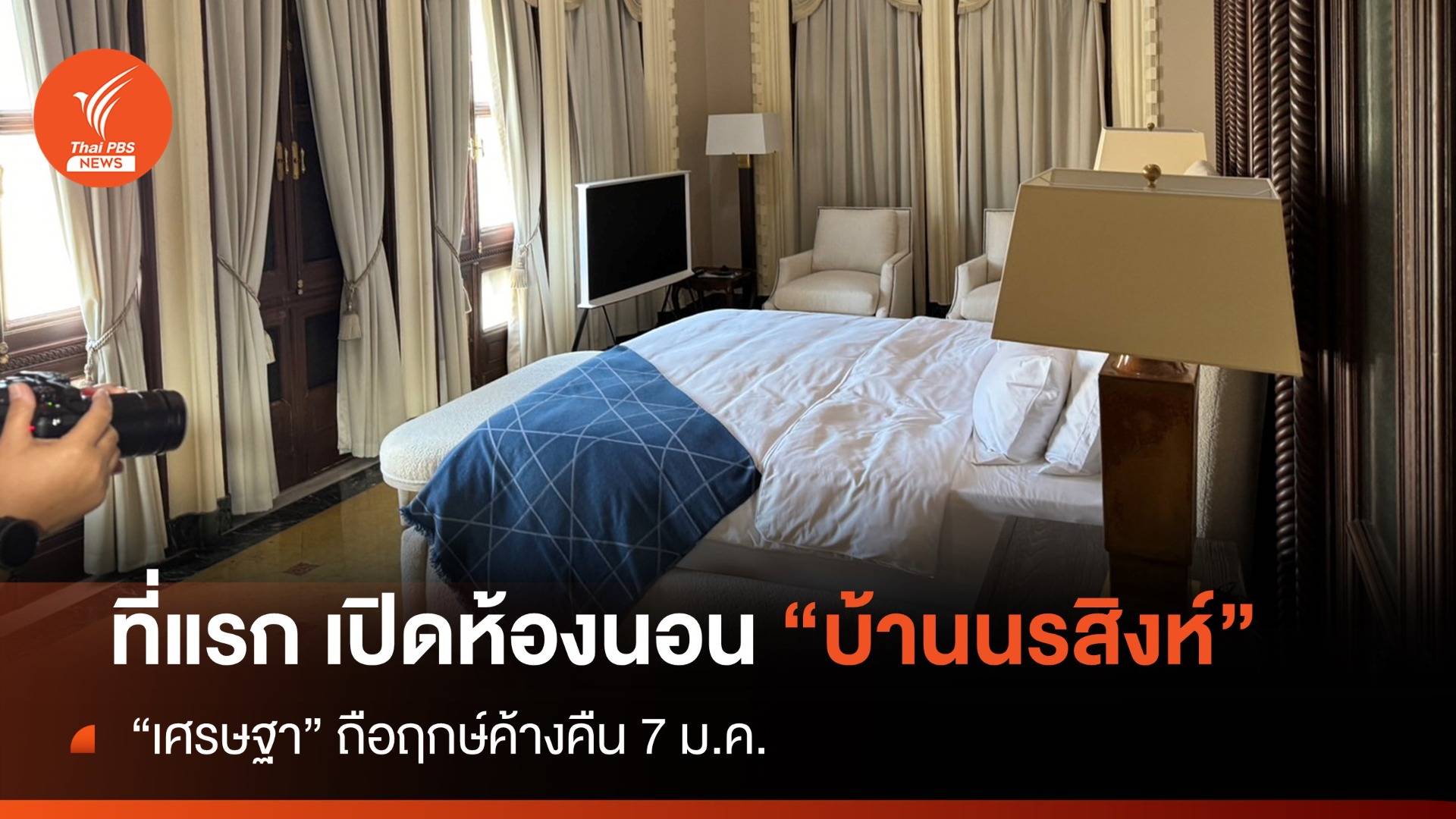 เปิดห้องนอนนายกฯ "เศรษฐา" ณ "บ้านนรสิงห์" ฤกษ์ค้างคืน 7 ม.ค.