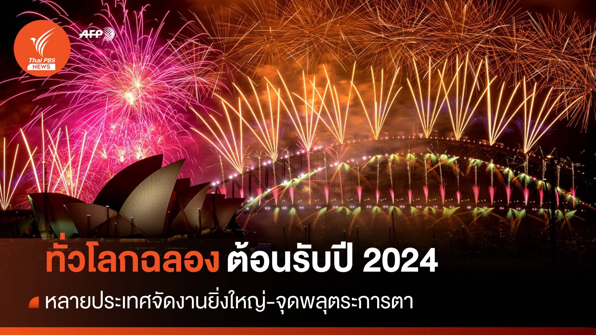 ฉลองรับปีใหม่ 2024 ทั่วโลกจัดงานยิ่งใหญ่-จุดพลุตระการตา