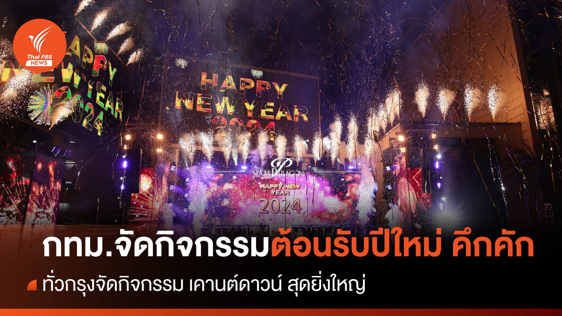 เคานต์ดาวน์ต้อนรับปีใหม่ ทั่วกรุงฯ จัดกิจกรรมสุดคึกคัก