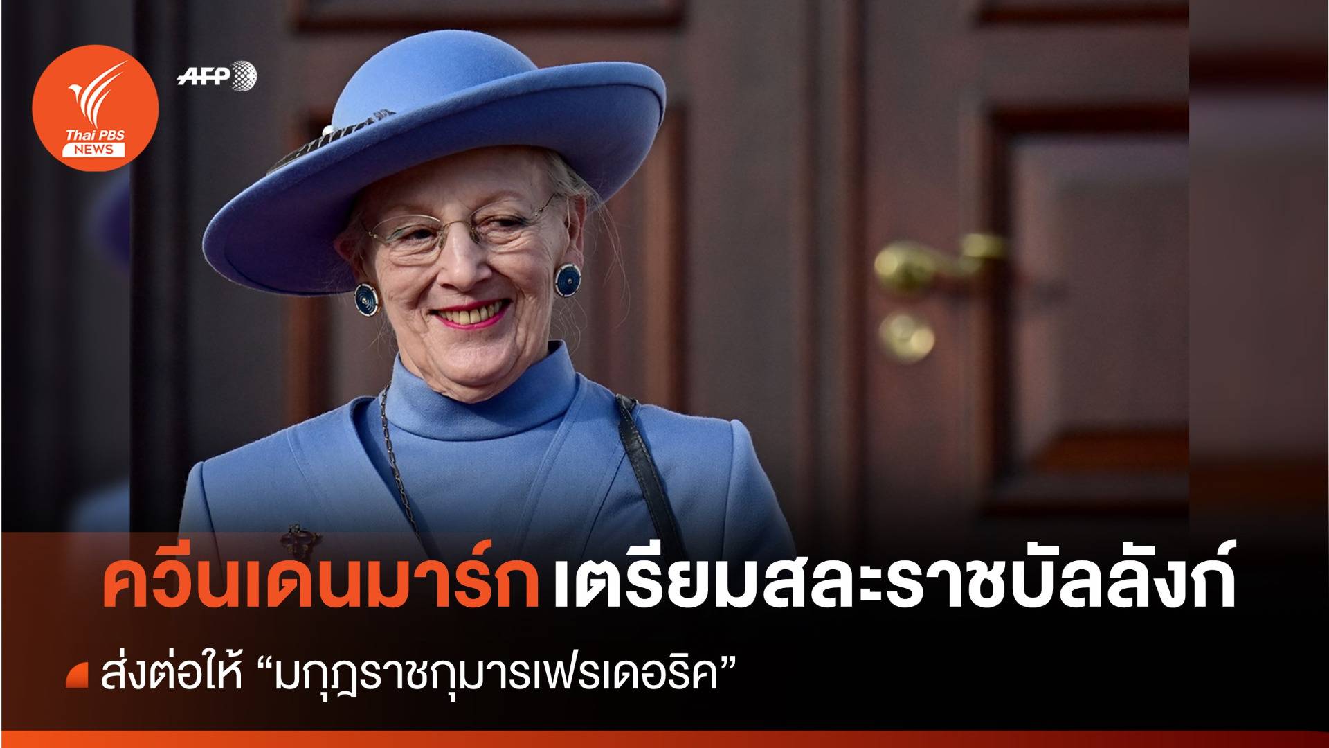 "สมเด็จพระราชินีนาถเดนมาร์ก" ประกาศสละราชบัลลังก์ 14 ม.ค.นี้
