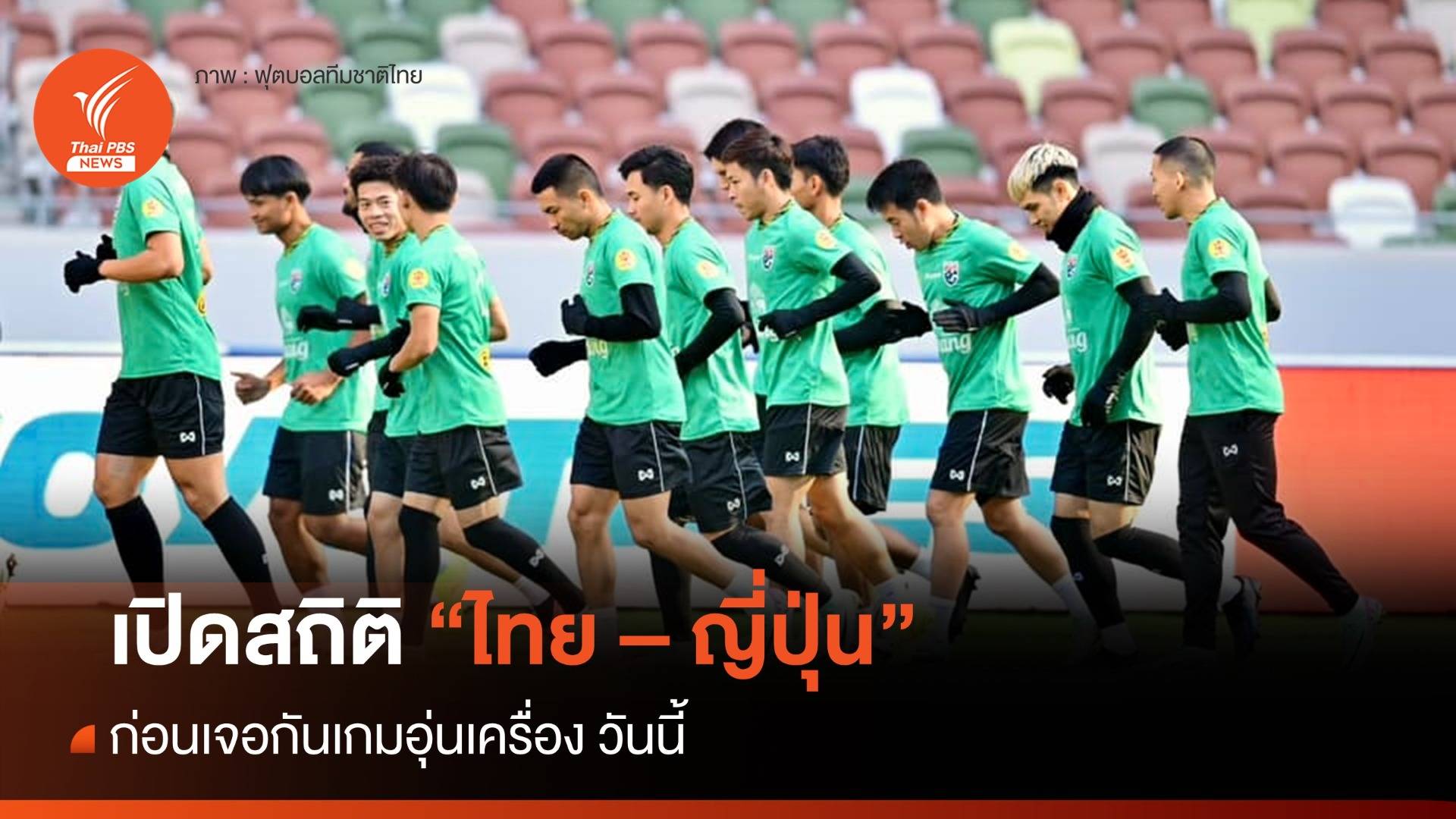 เปิดสถิติไทย - ญี่ปุ่น ก่อนลงสนาม เที่ยงวันนี้
