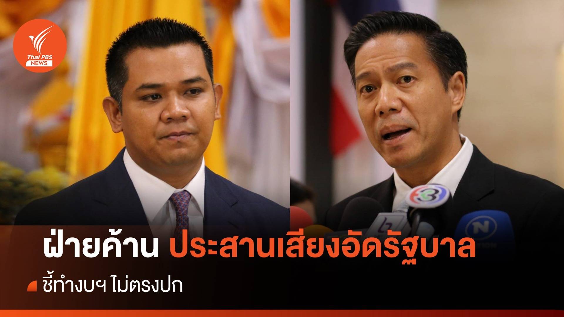 ฝ่ายค้าน ประสานเสียงอัดรัฐบาลทำงบฯปี 2567 ไม่ตรงปก