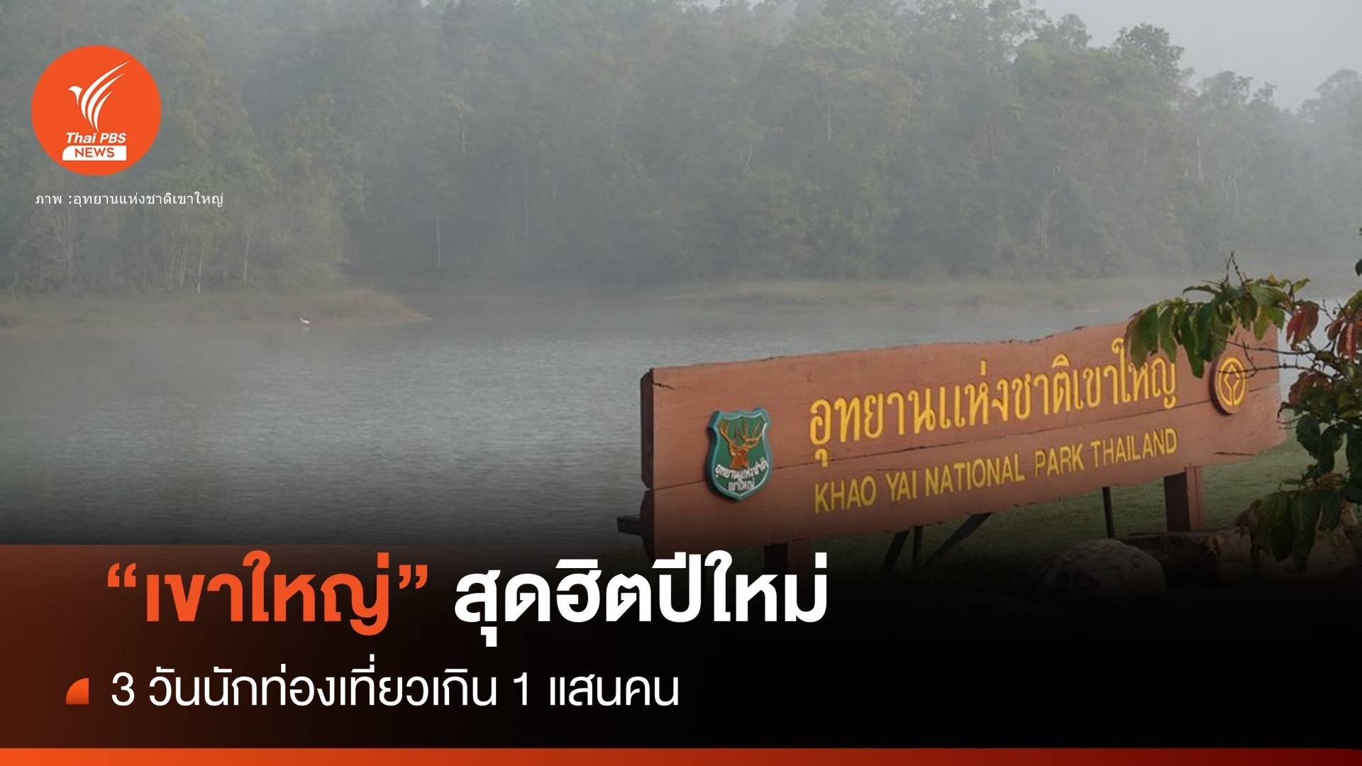 ปีใหม่เที่ยวอุทยานฯ 800,000 คน "เขาใหญ่" ครองแชมป์ยอดฮิต