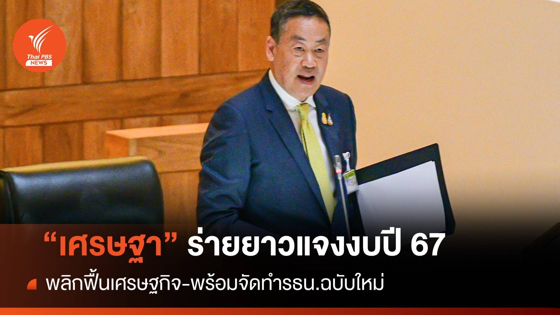 "เศรษฐา" ร่ายยาวแจงใช้งบปี 2567 วงเงิน 3.48 ล้านล้านบาท