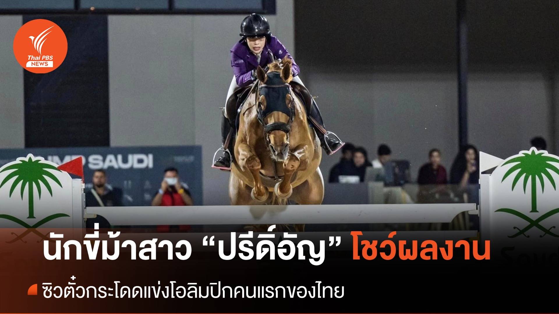 นักขี่ม้าสาว “ปรีดิ์อัญ” สร้างประวัติศาสตร์ ซิวตั๋วกระโดดแข่งโอลิมปิกคนแรกของไทย