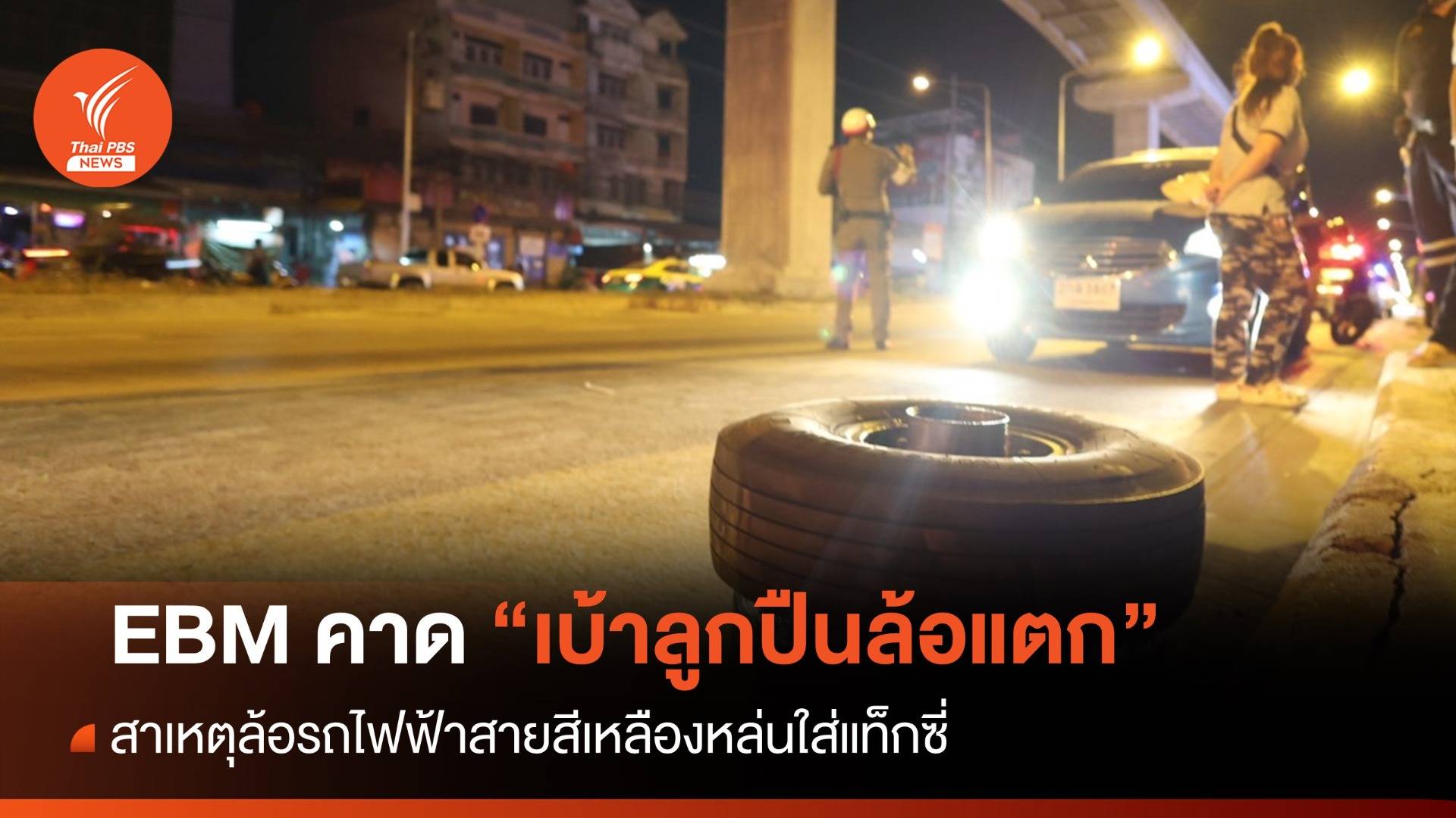 EBM คาดเหตุเบ้าลูกปืนล้อแตก ทำล้อรถไฟฟ้าสายสีเหลืองหล่น