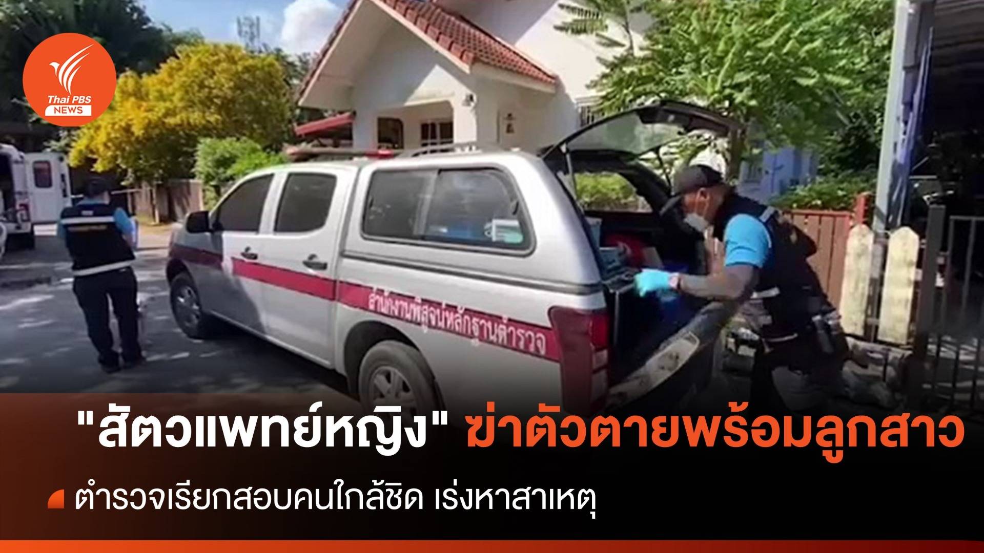 เร่งหาสาเหตุ "สัตวแพทย์หญิง" ฆ่าตัวตายพร้อมลูกสาว
