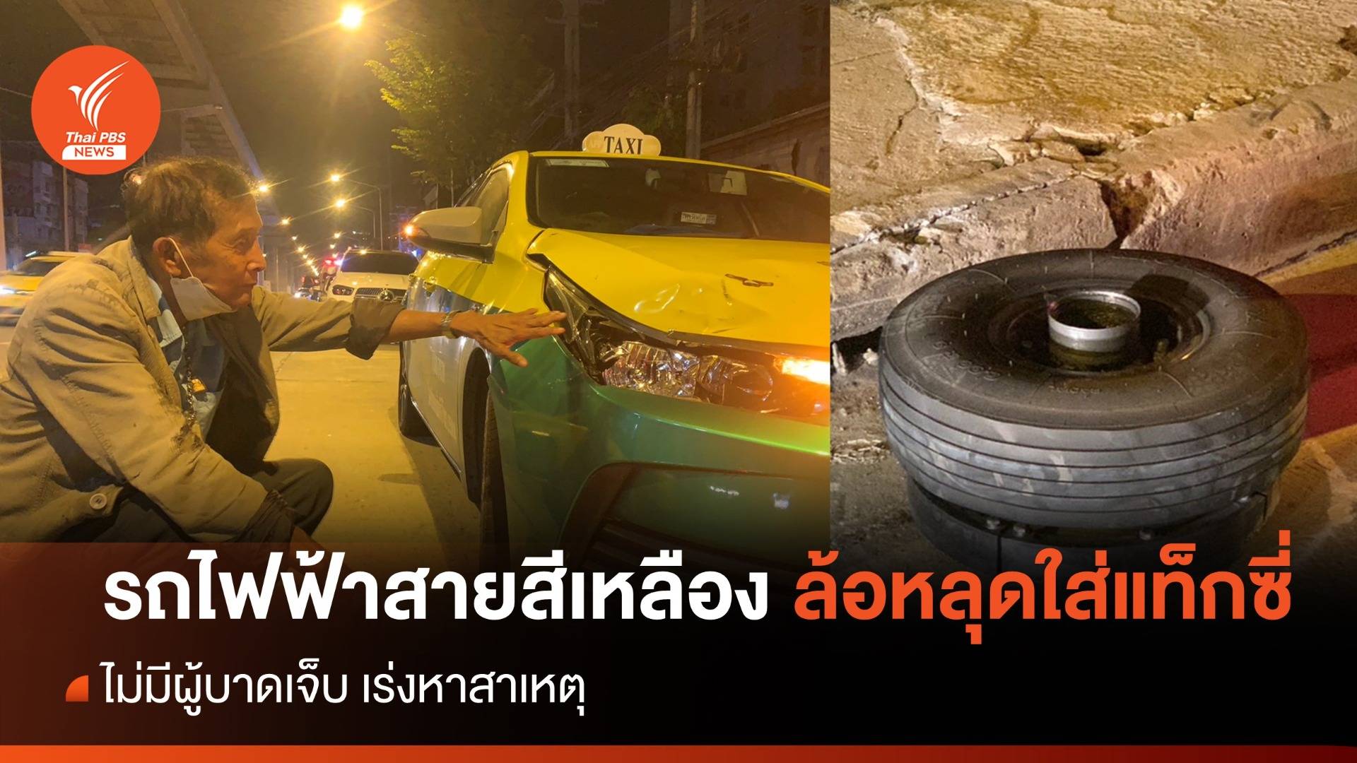 ระทึก! ล้อรถไฟฟ้าสายสีเหลืองตกใส่แท็กซี่เสียหาย