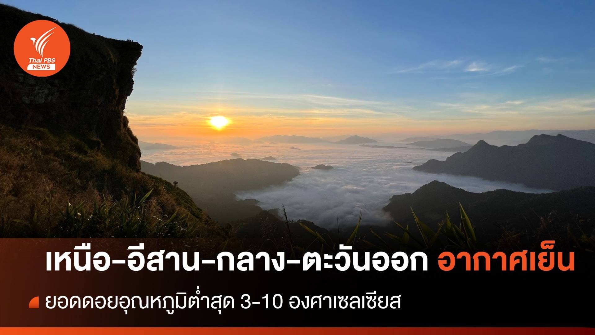 สภาพอากาศวันนี้ "เหนือ-อีสาน-กลาง-ตะวันออก" อากาศเย็น