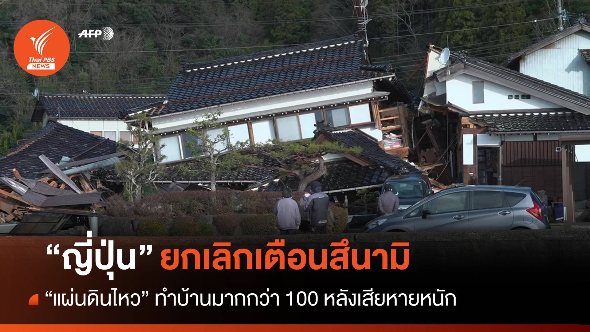 ญี่ปุ่นยกเลิกเตือนสึนามิ ตายอย่างน้อย 15 คน-บ้านพังนับร้อยหลัง