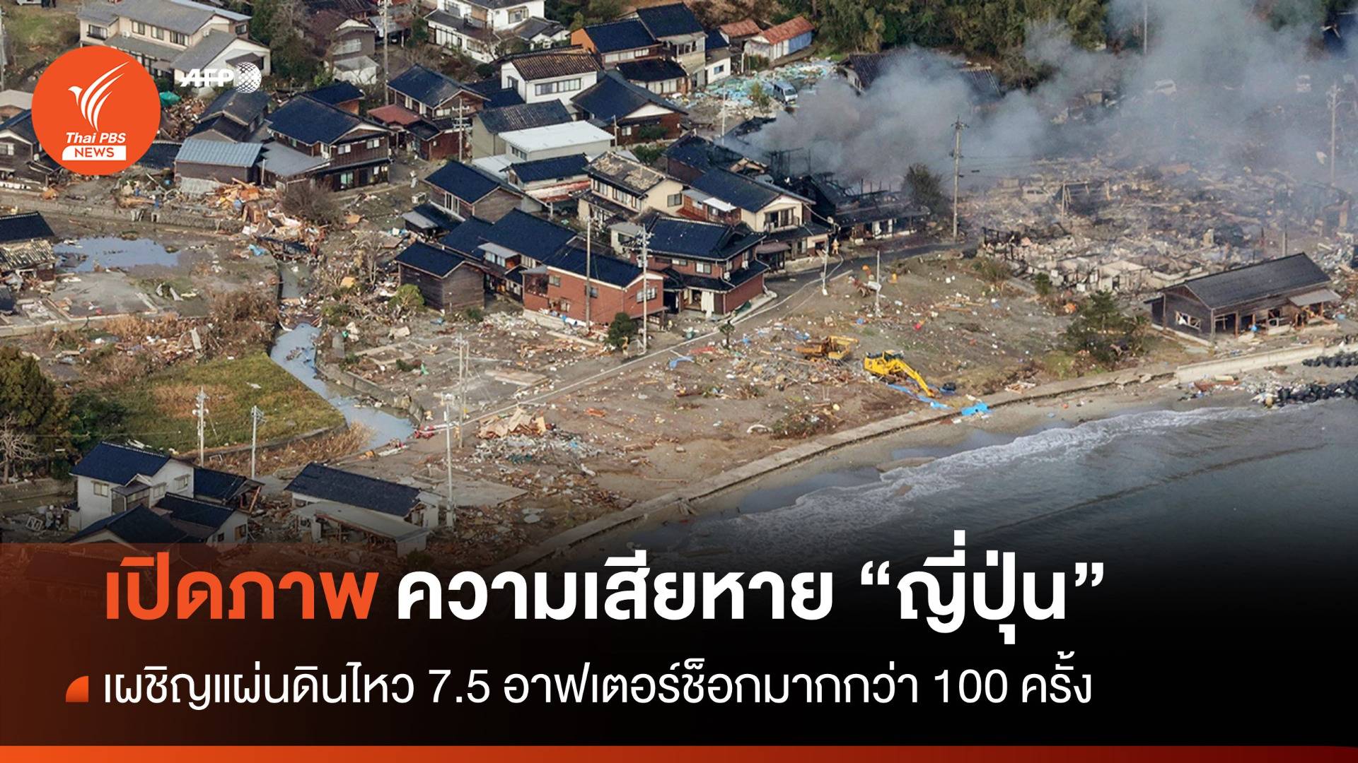 เปิดภาพความเสียหาย "ญี่ปุ่น" เผชิญแผ่นดินไหวครั้งใหญ่
