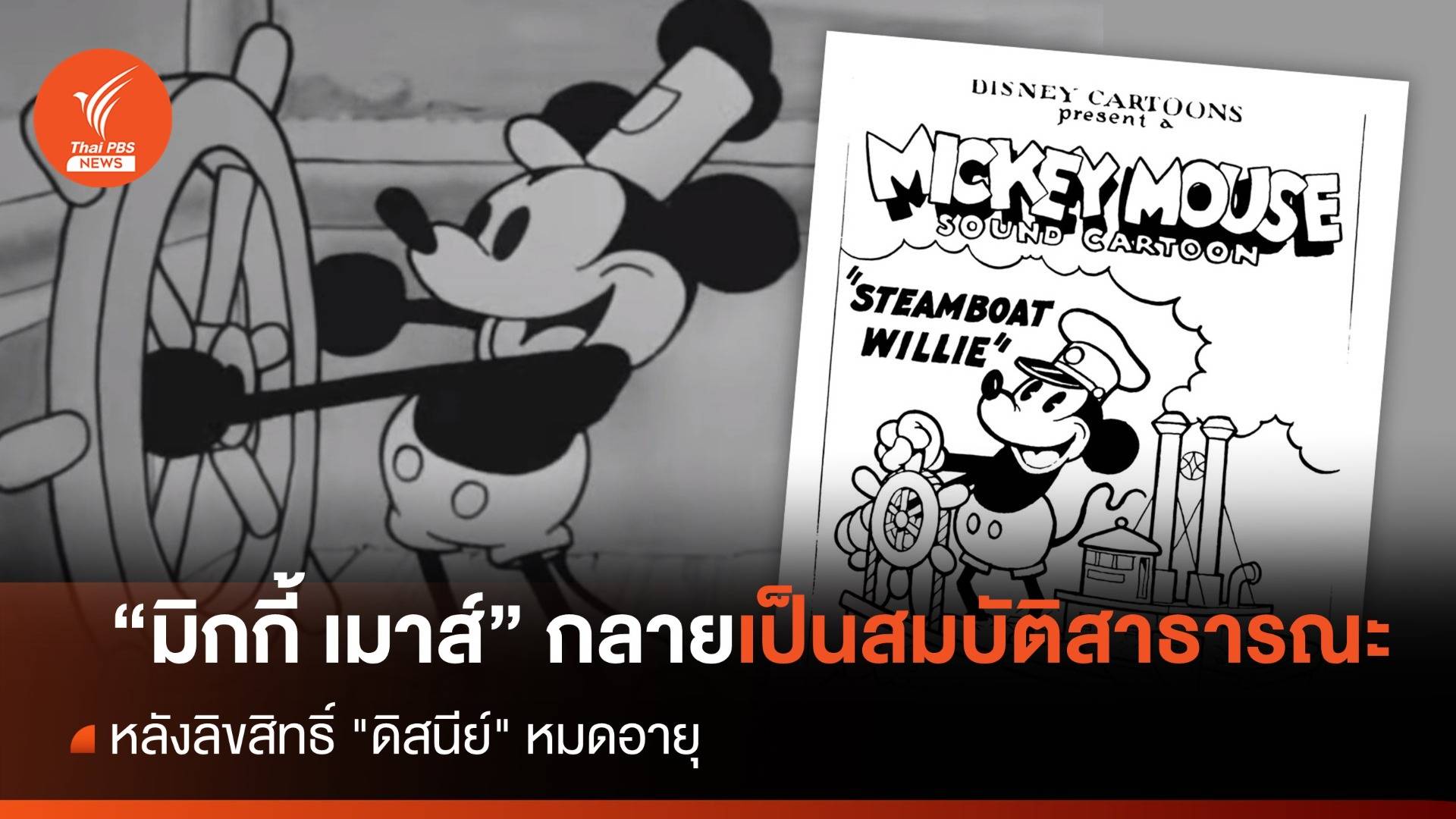 "มิกกี้ เมาส์" กลายเป็นสมบัติสาธารณะ หลังลิขสิทธิ์ "ดิสนีย์" หมดอายุ