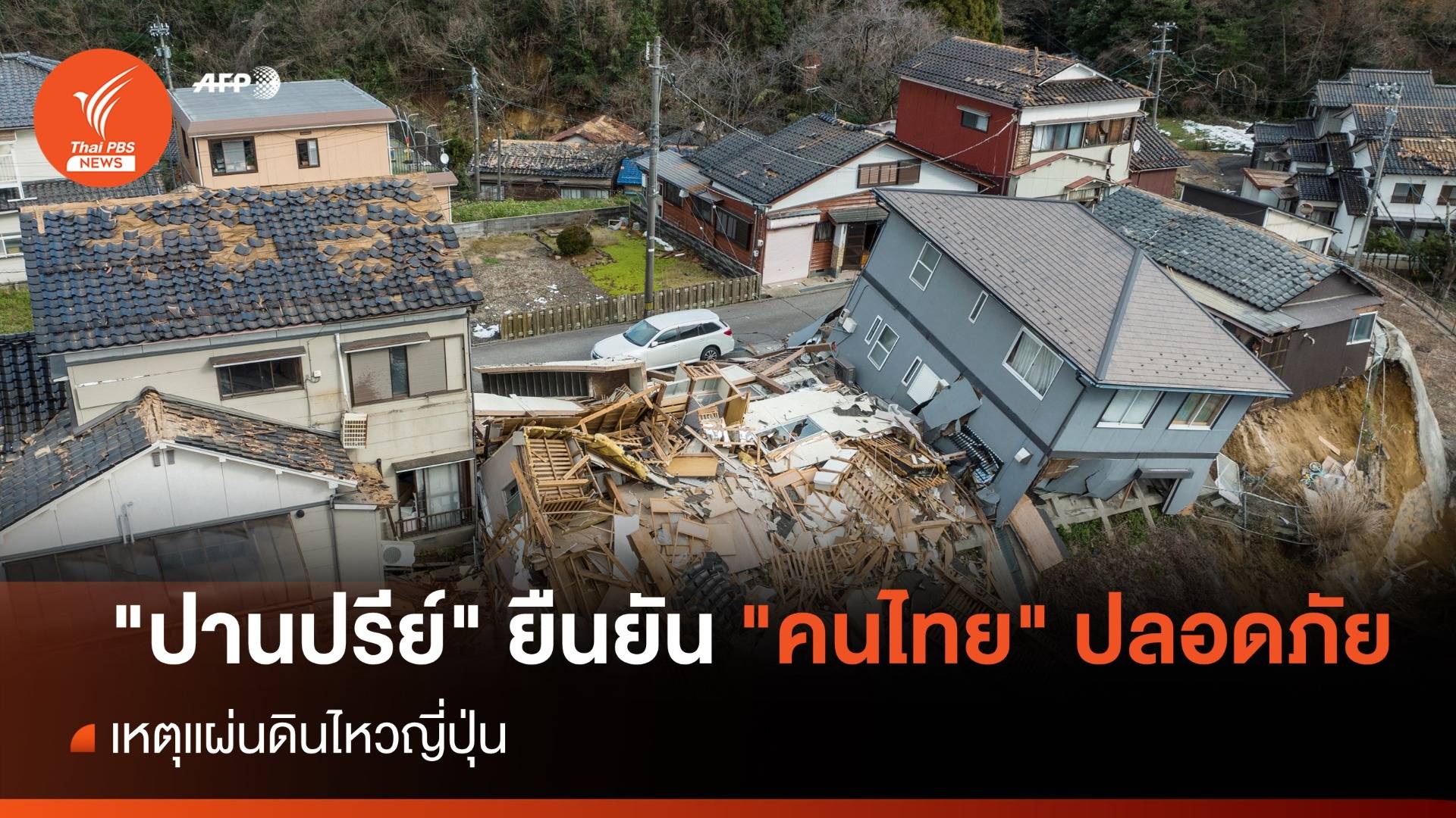 "ปานปรีย์" ยืนยัน "คนไทย" ปลอดภัยจากเหตุแผ่นดินไหวญี่ปุ่น