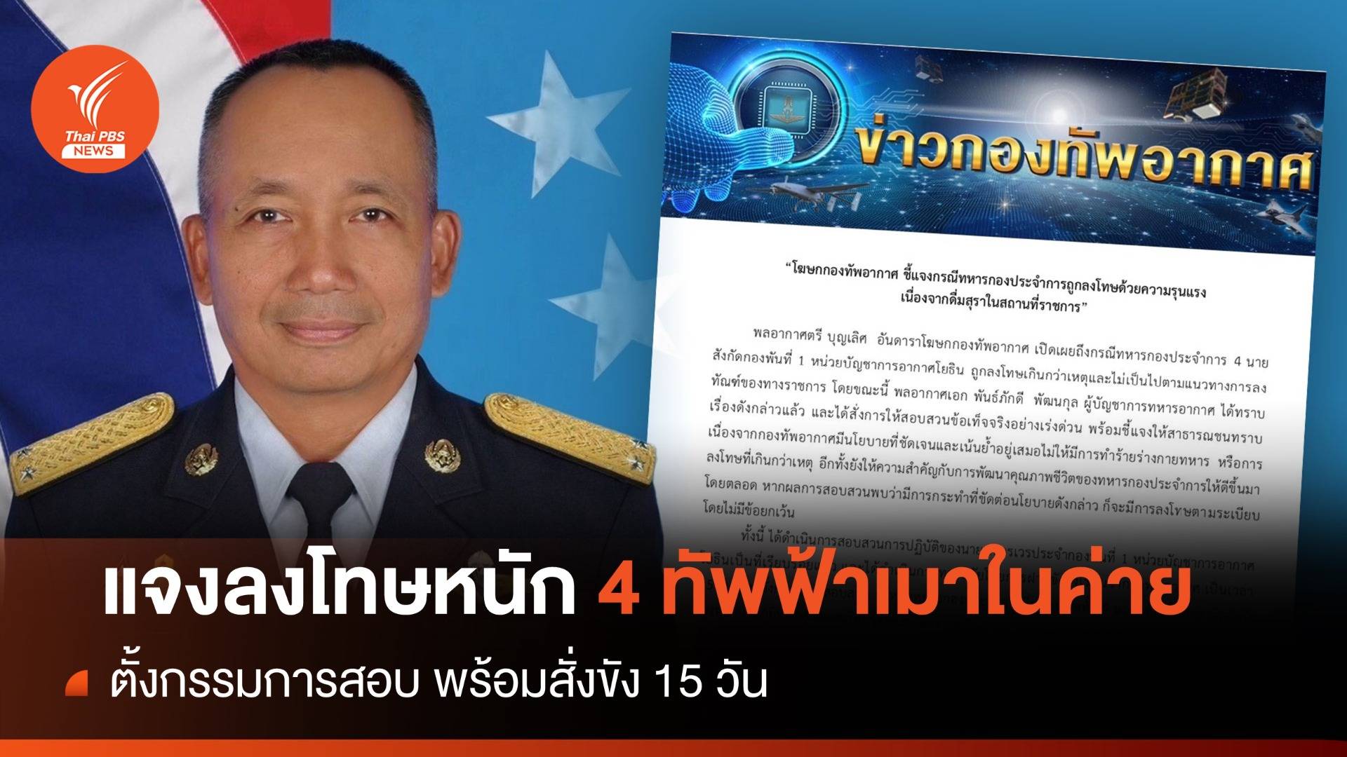 "กองทัพอากาศ" แจงลงโทษหนัก 4 ลูกทัพฟ้าเมาในค่าย