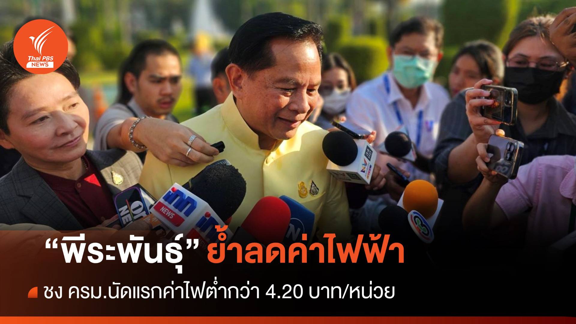 "พีระพันธุ์" ชง ครม.นัดแรกลดค่าไฟต่ำกว่า 4.20 บาท/หน่วย