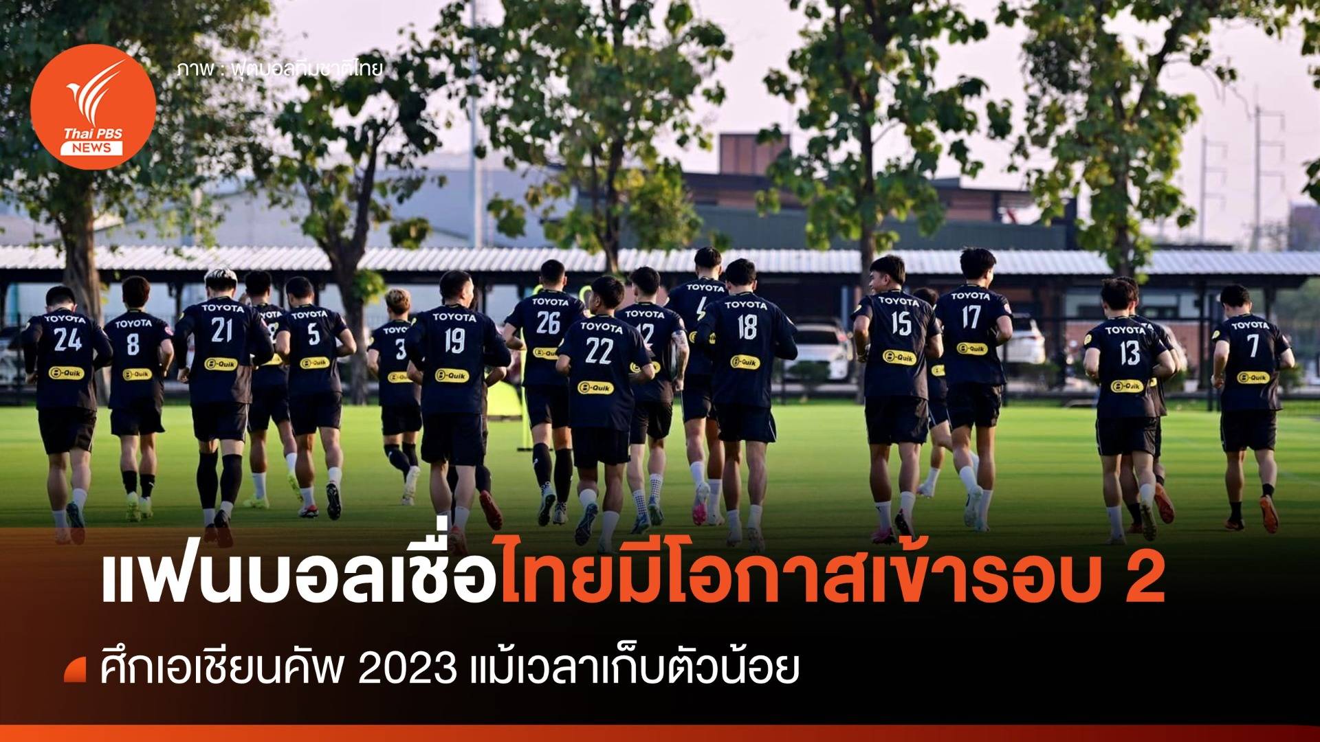 แฟนบอลเชื่อไทยมีโอกาสเข้ารอบ 2 ศึกเอเชียนคัพ