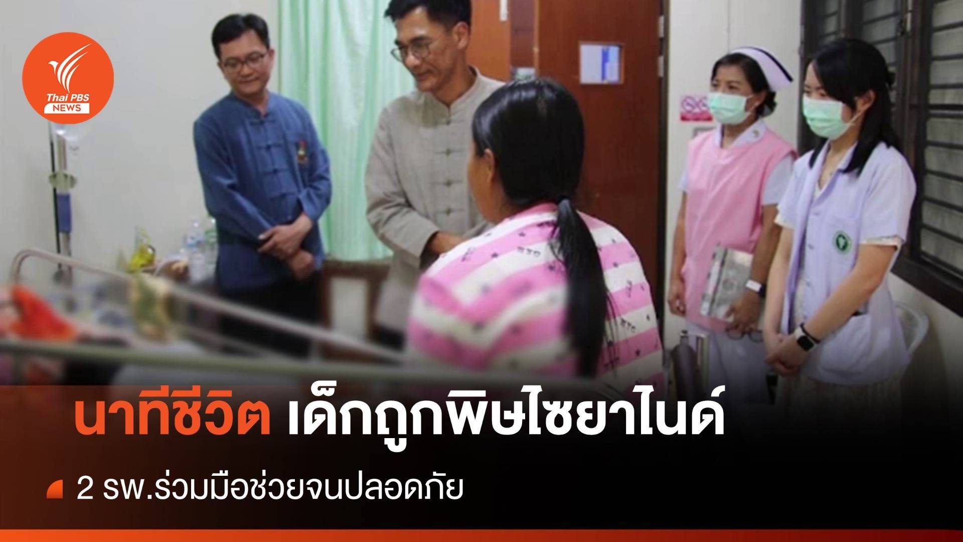 สุดยอดทีมเวิร์ก 2 รพ.ร่วมมือช่วยชีวิตเด็กถูกพิษไซยาไนด์ จนปลอดภัย