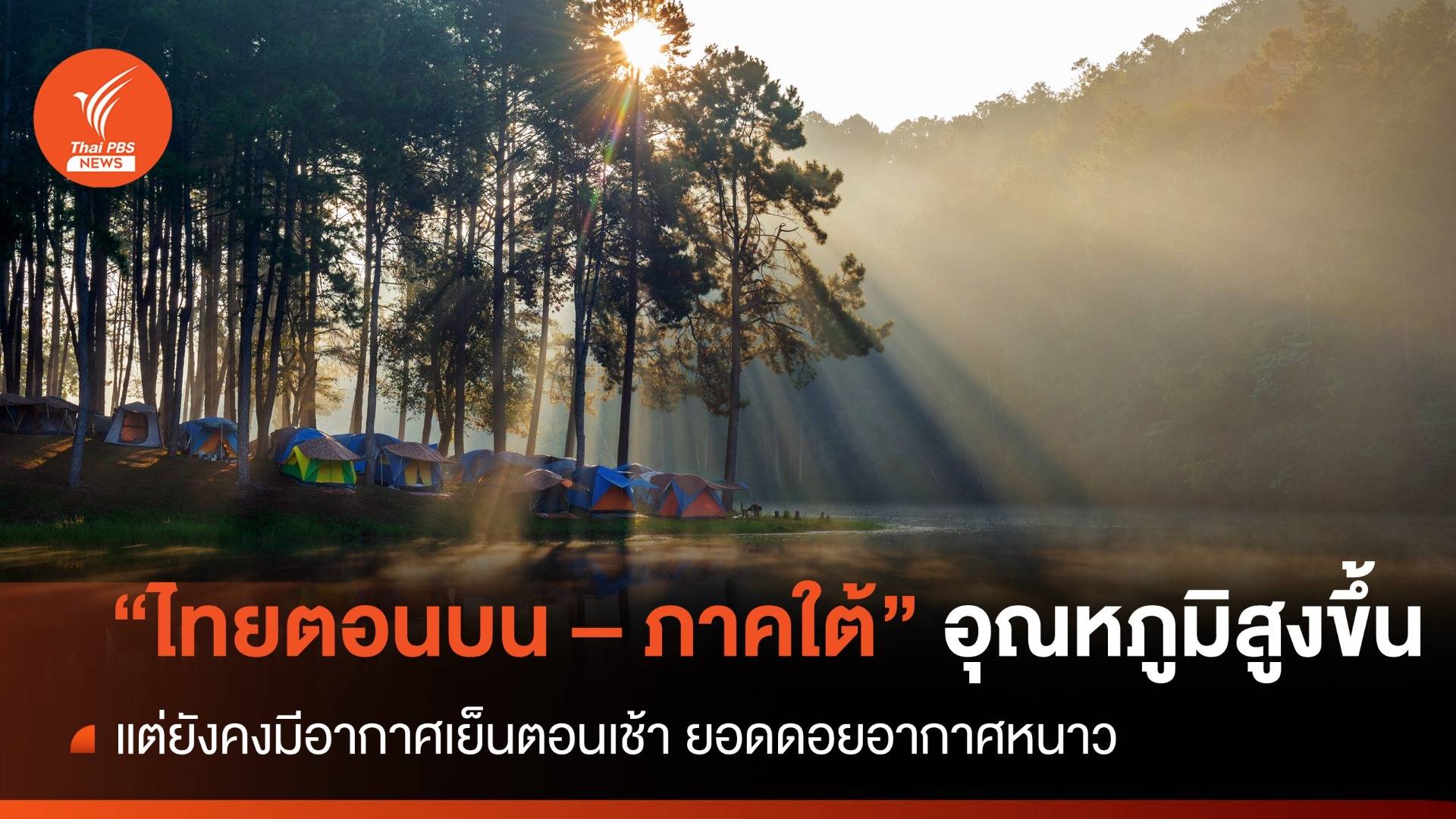 สภาพอากาศวันนี้ "ไทยตอนบน - ภาคใต้" อุณหภูมิสูงขึ้น แต่ยังคงมีอากาศเย็นตอนเช้า