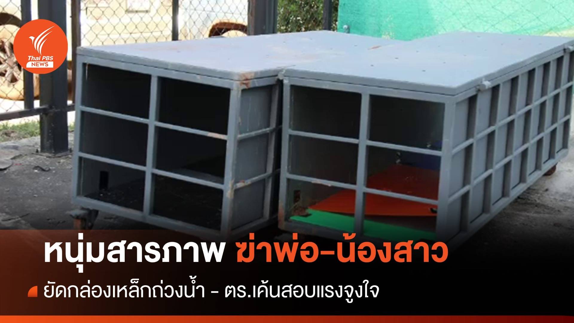 หนุ่มรับฆ่าพ่อ-น้องสาว ยัดกล่องเหล็กถ่วงน้ำ - ตร.เค้นสอบหาสาเหตุ