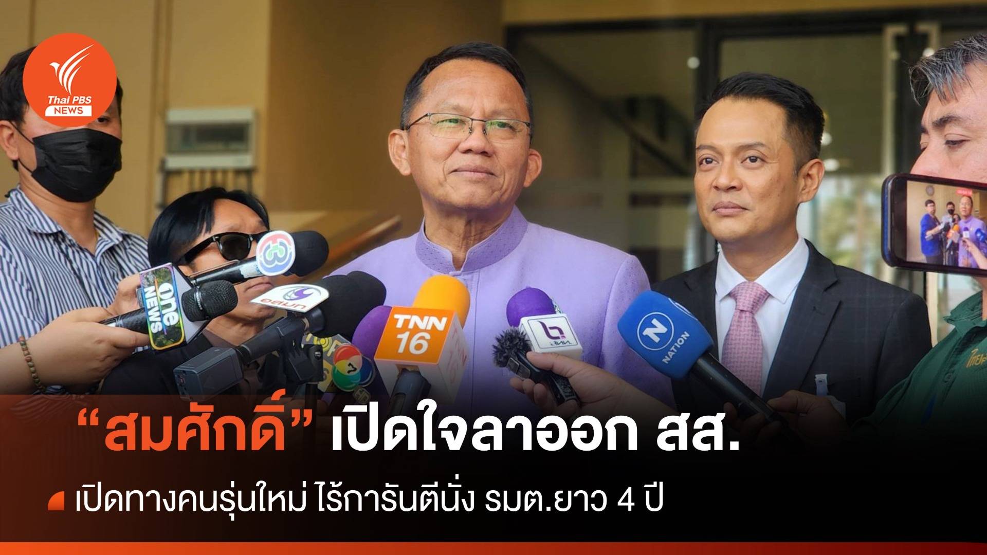 "สมศักดิ์" เปิดใจลาออก สส. เปิดทางคนรุ่นใหม่ ไร้การันตีนั่ง รมต. 4 ปี