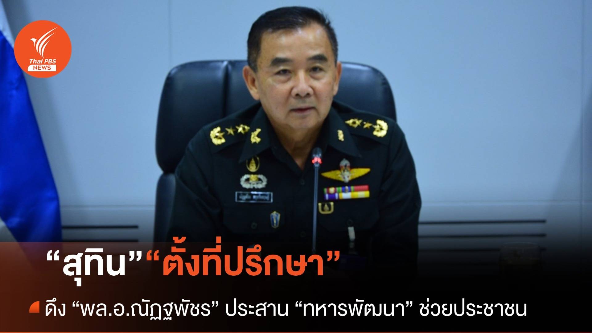 “สุทิน” ตั้ง “พล.อ.ณัฏฐพัชร” อดีตเสธ.ทหารพัฒนา เป็นที่ปรึกษาฯ