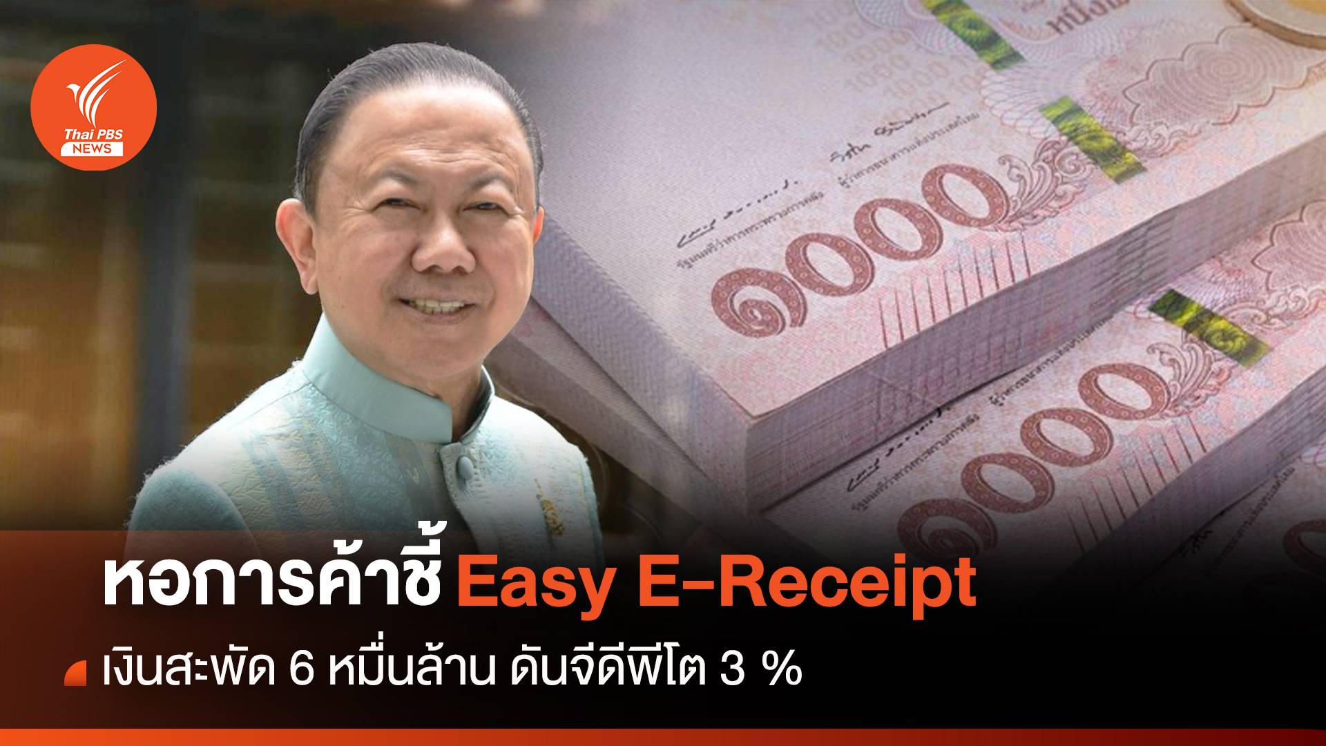 หอการค้าชี้ Easy E-Receipt เงินสะพัด 6 หมื่นล้าน ดันจีดีพีโต 3 %