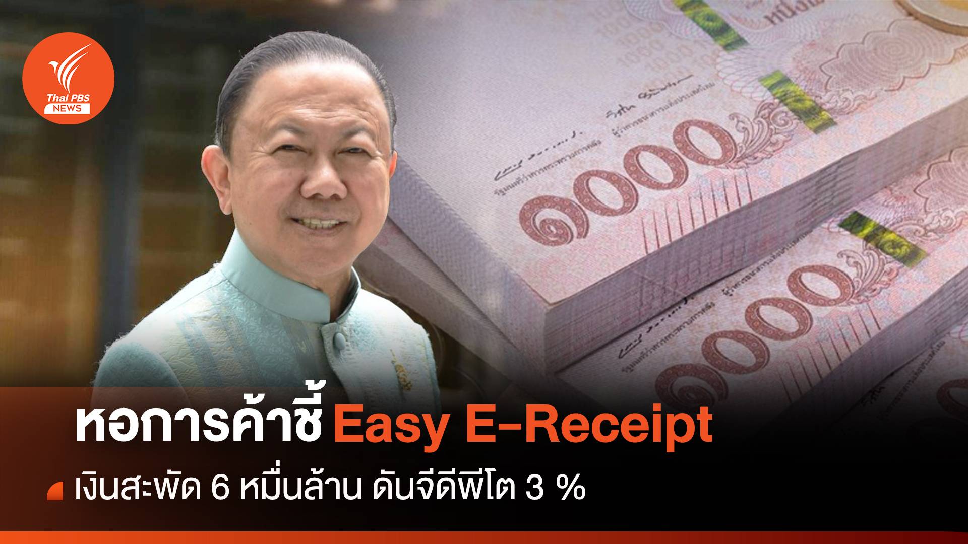 หอการค้าชี้ Easy E-Receipt เงินสะพัด 6 หมื่นล้าน ดันจีดีพีโต 3 % 