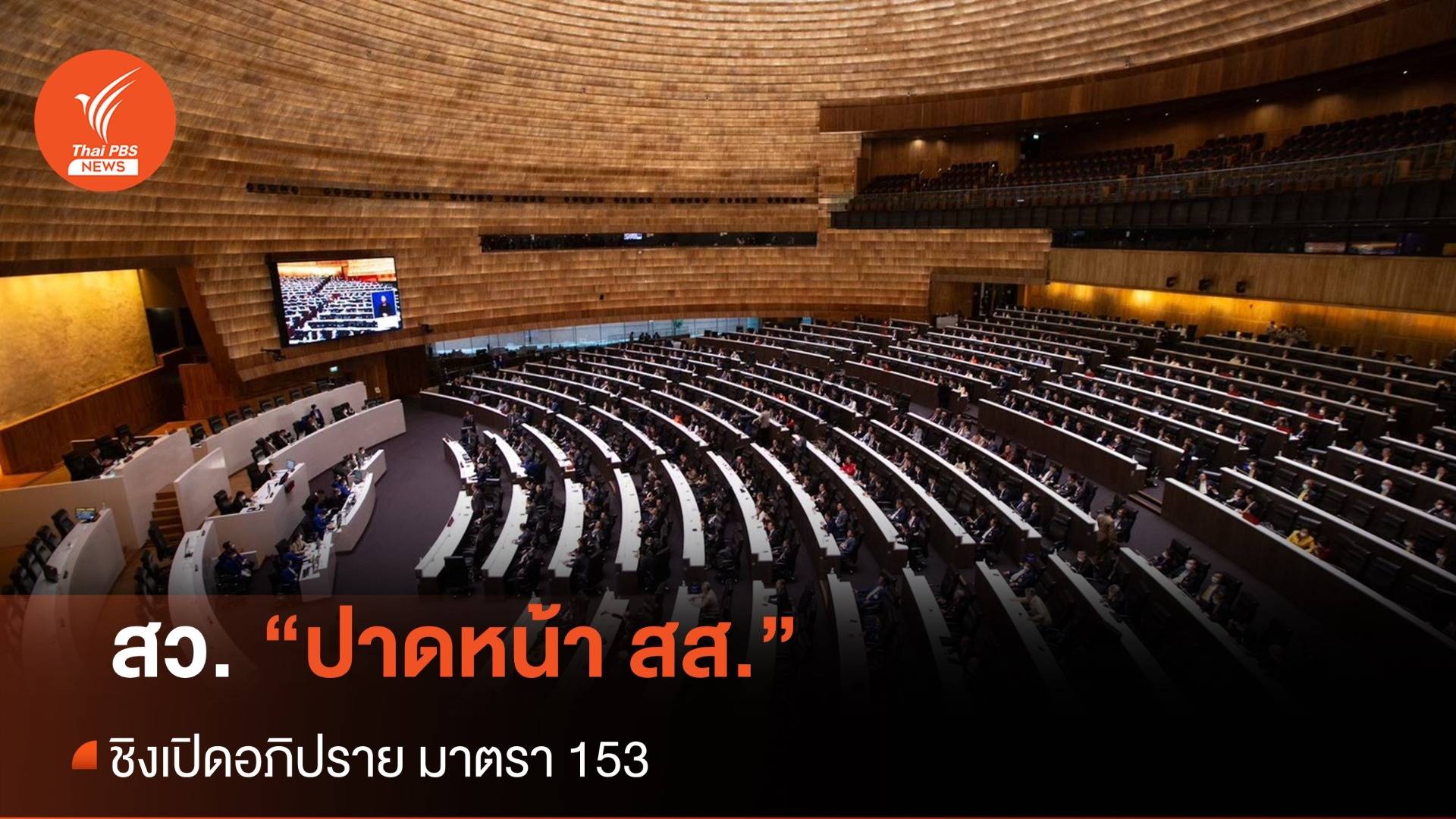 สว.ปาดหน้า สส.ชิงเปิดอภิปราย มาตรา 153
