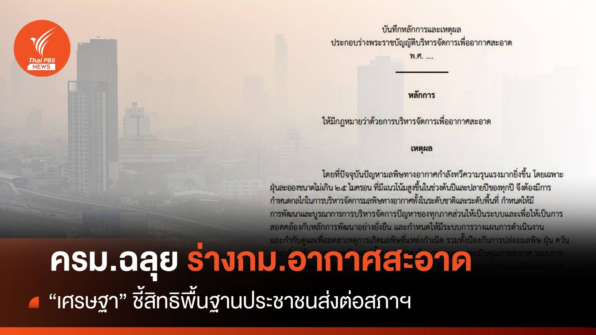 ครม.เคาะร่างกม.อากาศสะอาด โทษผิดทางแพ่ง-ปรับพินัย