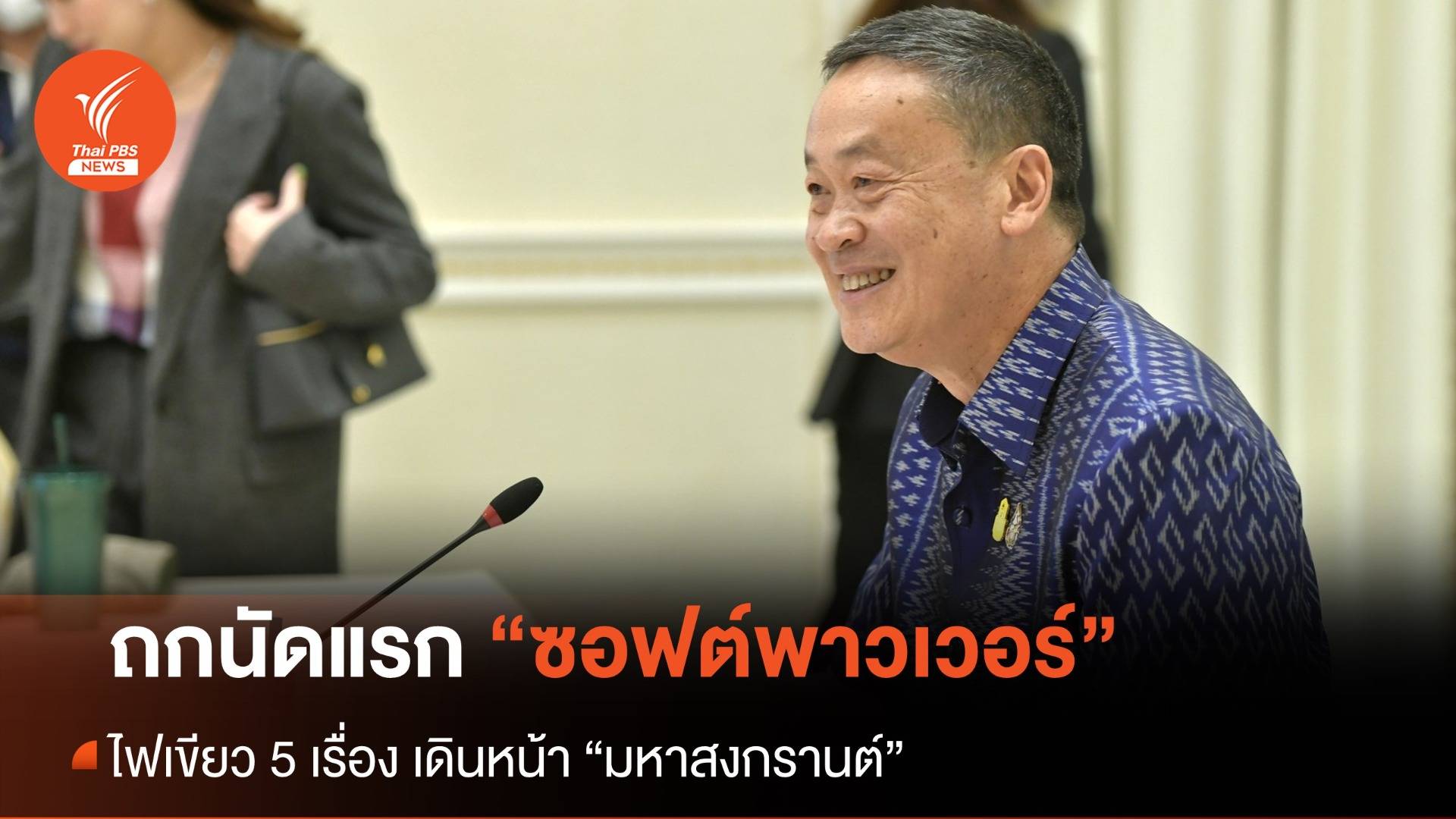 นายกฯ ถกนัดแรก “ซอฟพาวเวอร์” เห็นชอบ 5 ขั้นตอน ก่อนขับเคลื่อน