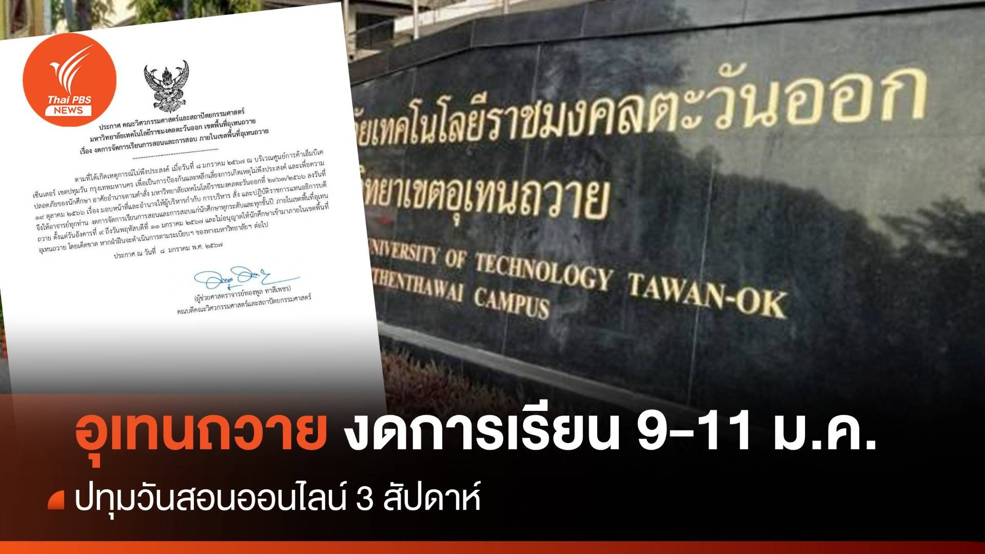 อุเทนถวาย งดการเรียนการสอน 9-11 ม.ค. - ปทุมวันสอนออนไลน์ 3 สัปดาห์