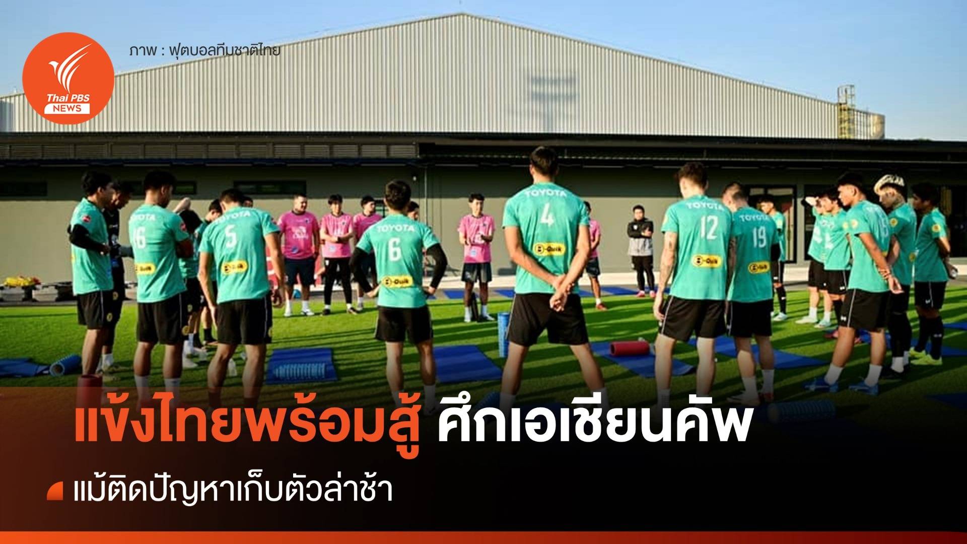 แข้งไทยพร้อมสู้ศึกเอเชียนคัพ แม้ติดปัญหาเก็บตัวล่าช้า