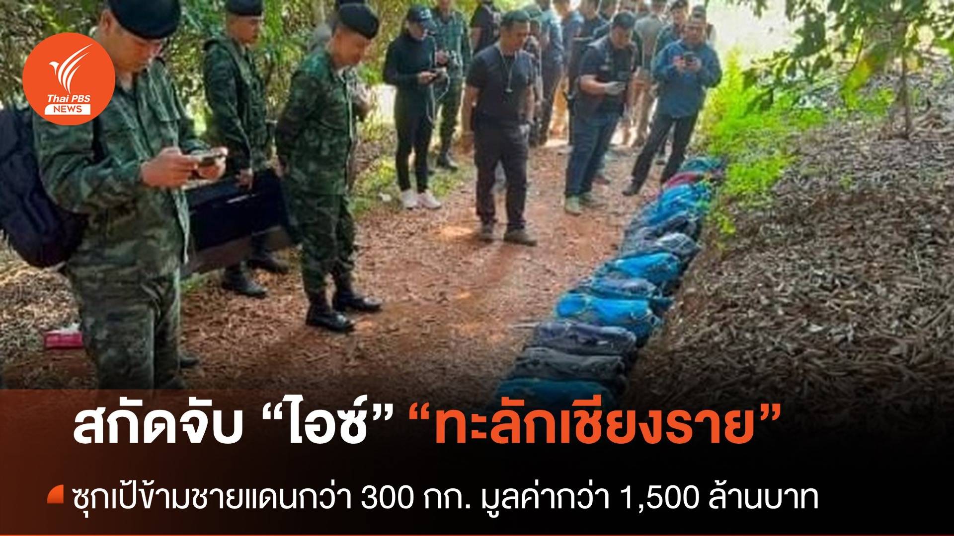 สกัด "ไอซ์" ข้ามแดนกว่า 300 กก. มูลค่ากว่า 1,500 ล้านบาท