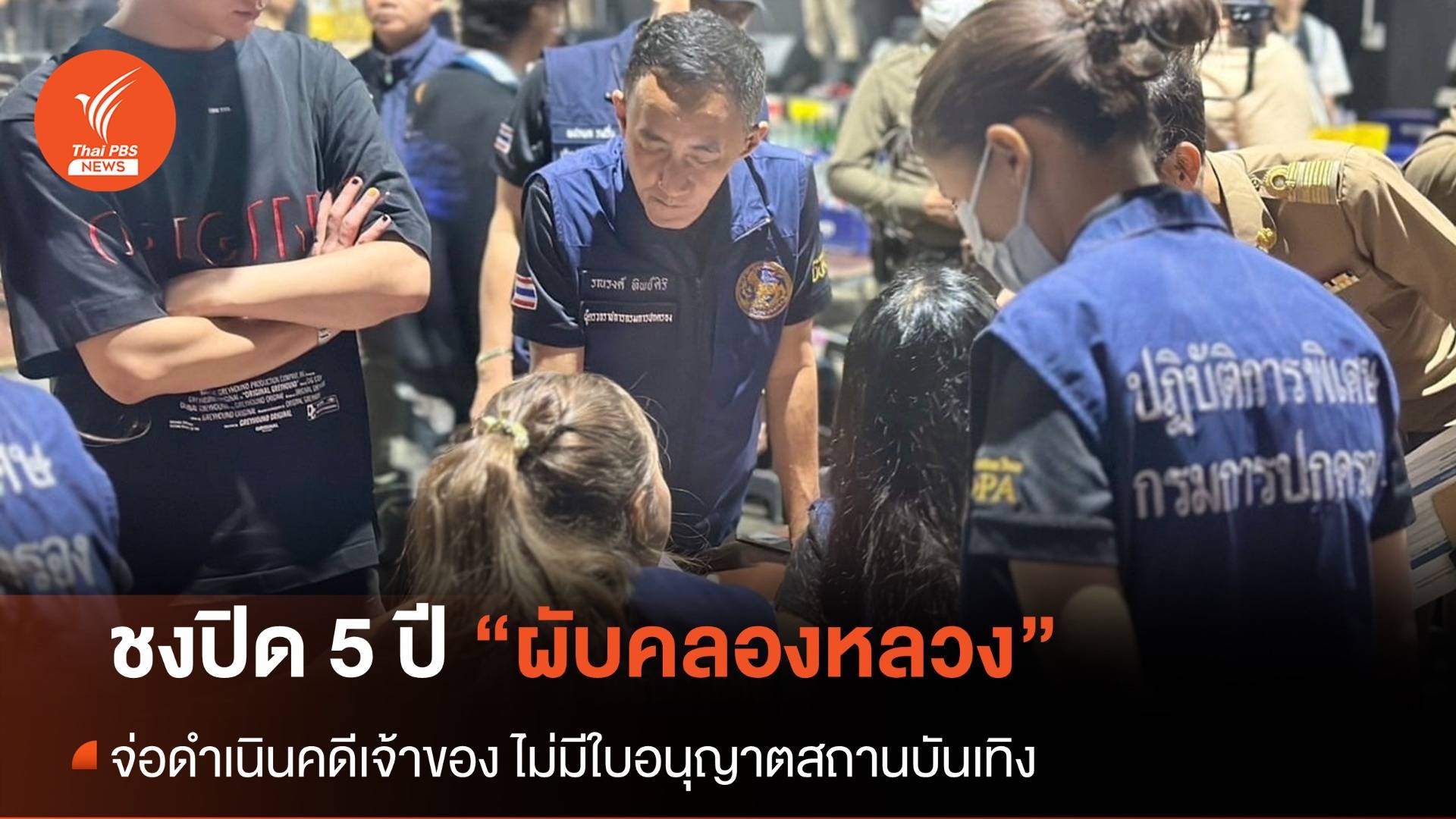 ขยายผลเอาผิดเจ้าของ "ผับคลองหลวง" ชงปิดบริการ 5 ปี