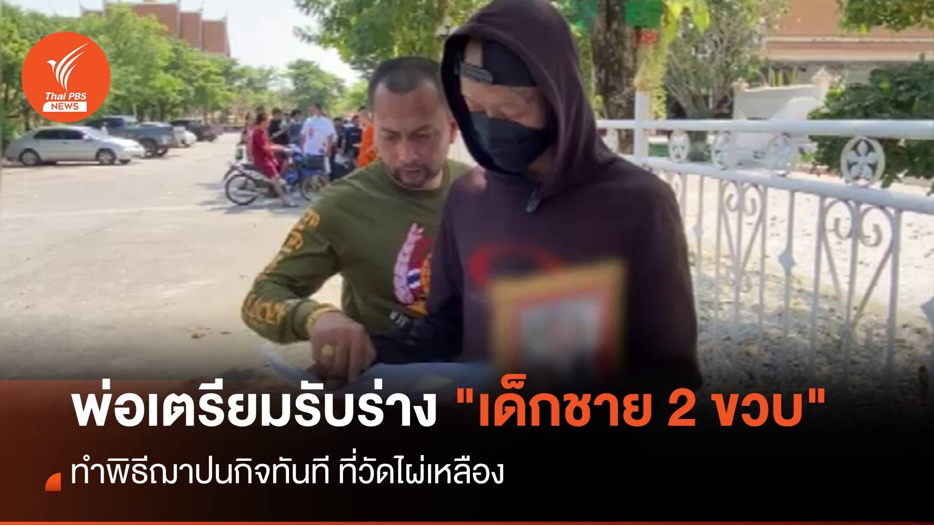 พ่อเตรียมรับร่าง "เด็กชาย 2 ขวบ" ทำพิธีฌาปนกิจทันที