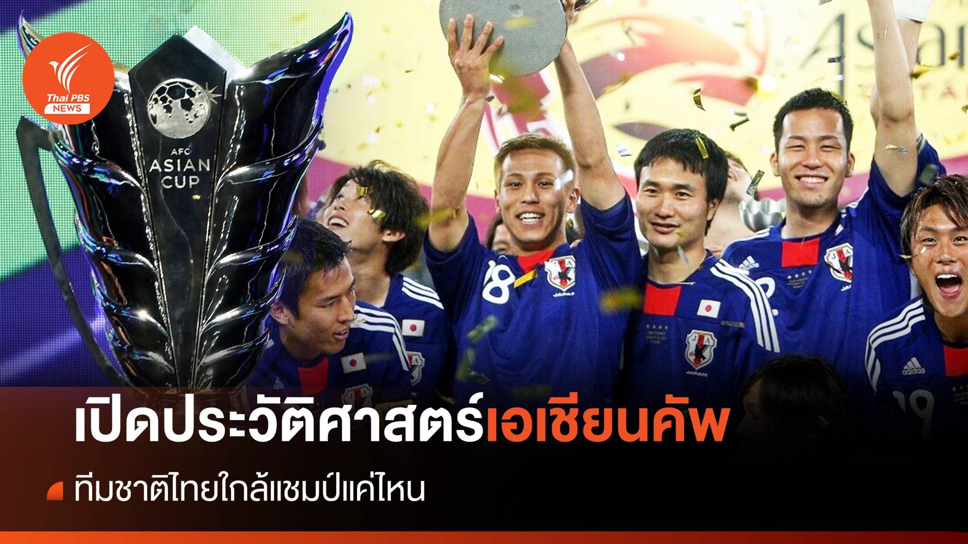 เอเชียนคัพ ถ้วยแห่งศักดิ์ศรีเอเชีย ทีมชาติไทยใกล้แชมป์แค่ไหน