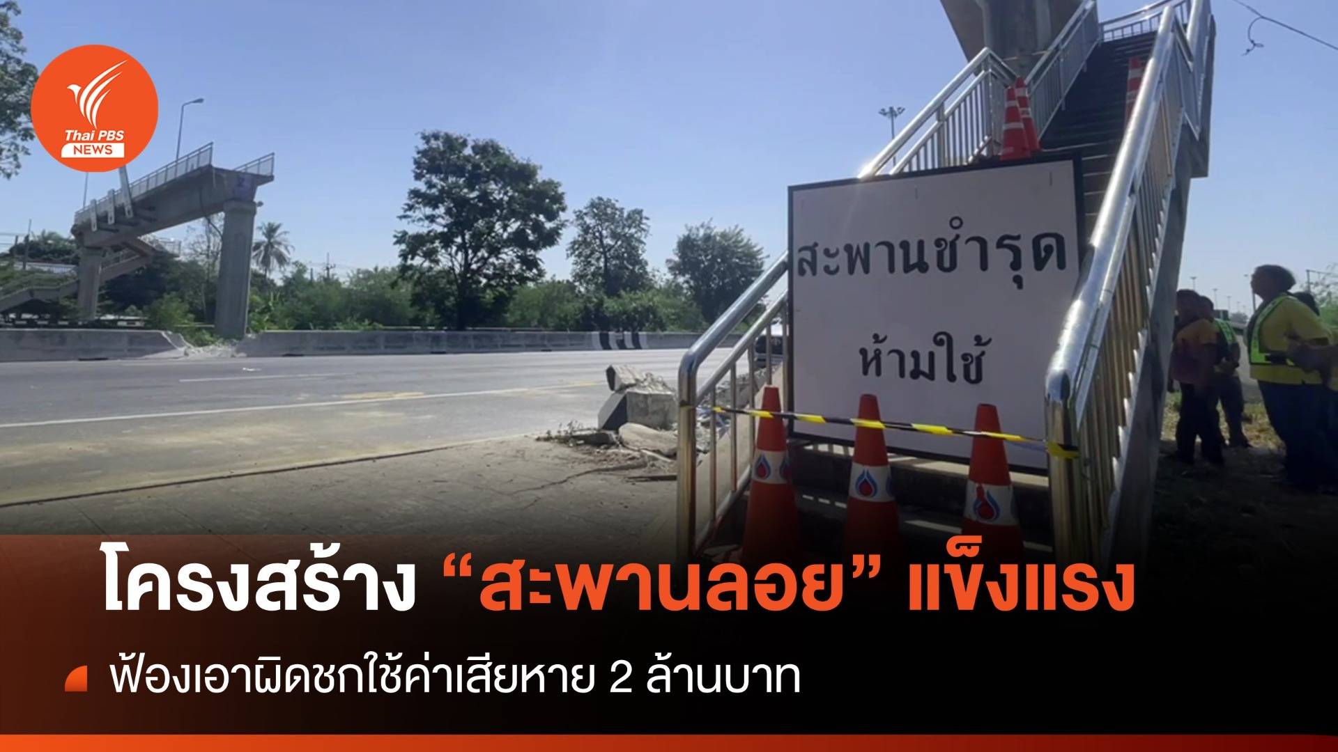 ยันโครงสร้าง "สะพานลอยถล่ม" ยังแข็งแรง-ค่าซ่อม 2 ล้าน