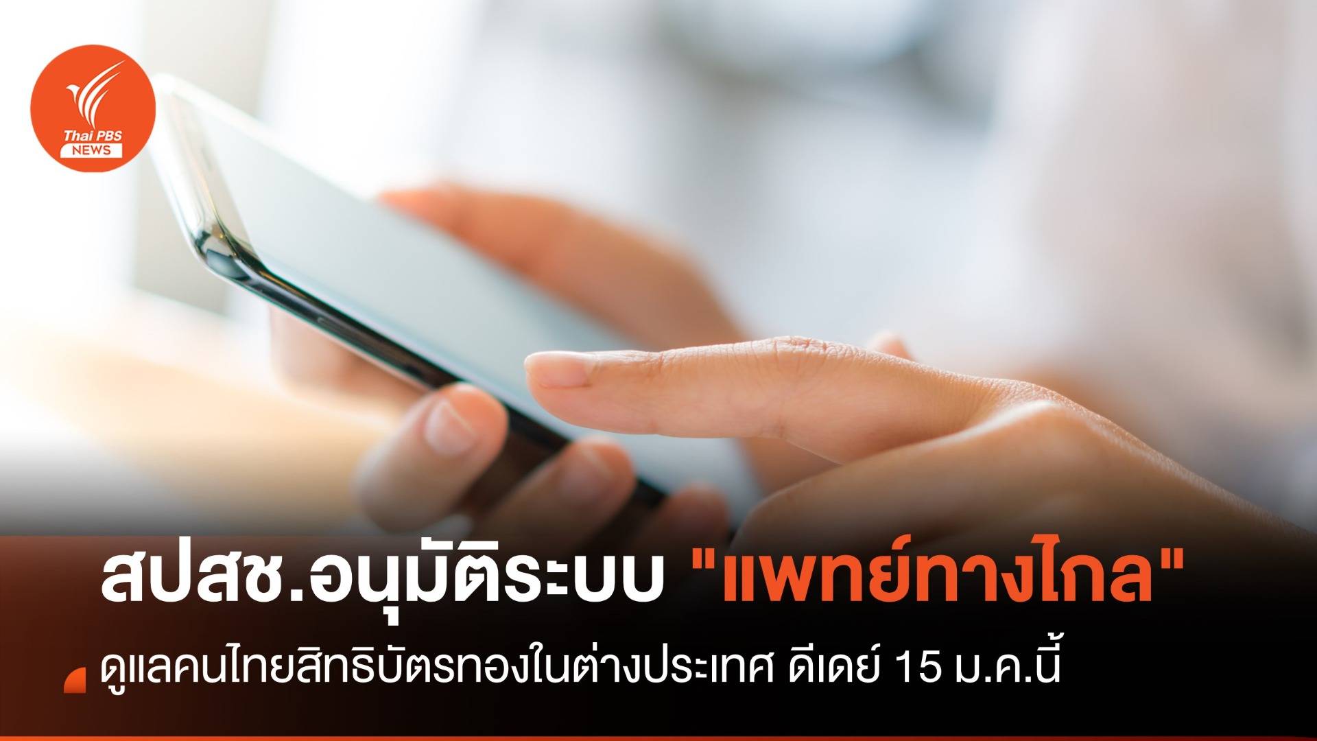 อนุมัติระบบ "แพทย์ทางไกล" ดูแลคนไทยสิทธิบัตรทองในต่างประเทศ