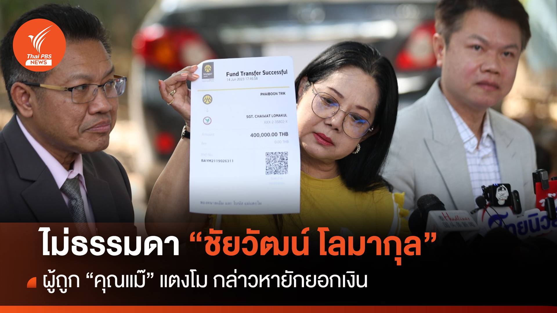 ไม่ธรรมดา “ชัยวัฒน์ โลมากุล” ผู้ถูก “คุณแม่” กล่าวหายักยอกเงิน