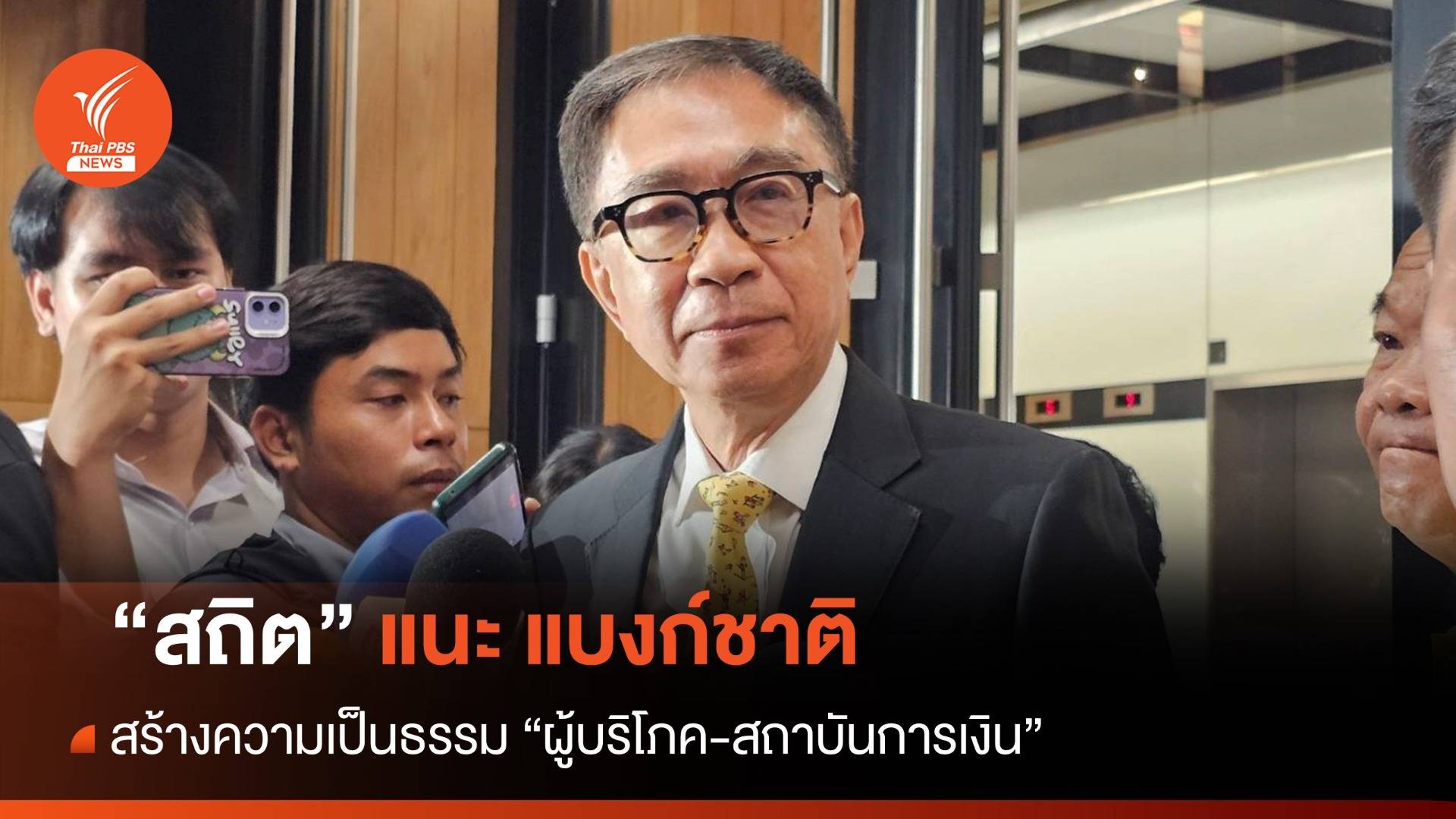 "สถิตย์" แนะ แบงก์ชาติ สร้างความเป็นธรรม "ผู้บริโภค-สถาบันการเงิน"