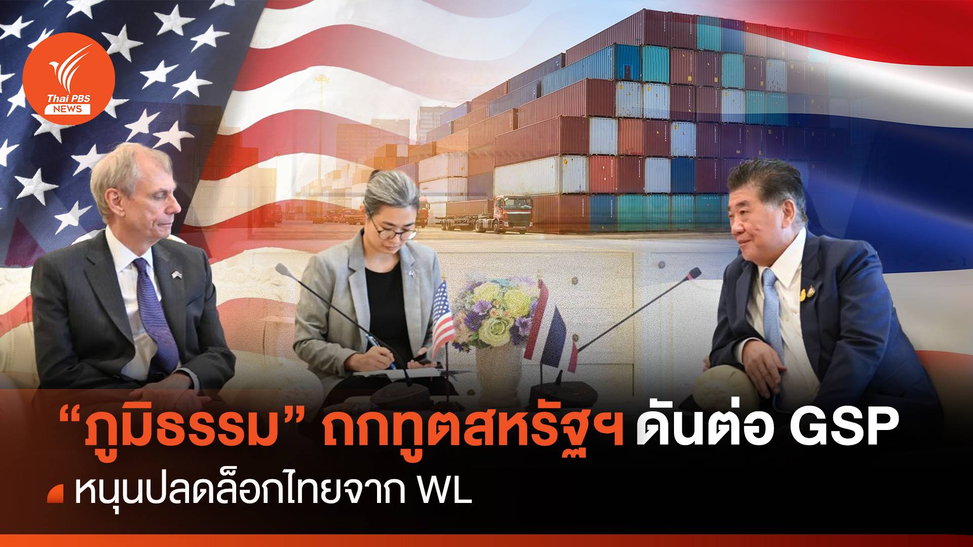 “ภูมิธรรม” ถกทูตสหรัฐฯ ดันต่อ GSP หนุนปลดล็อกไทยจาก WL