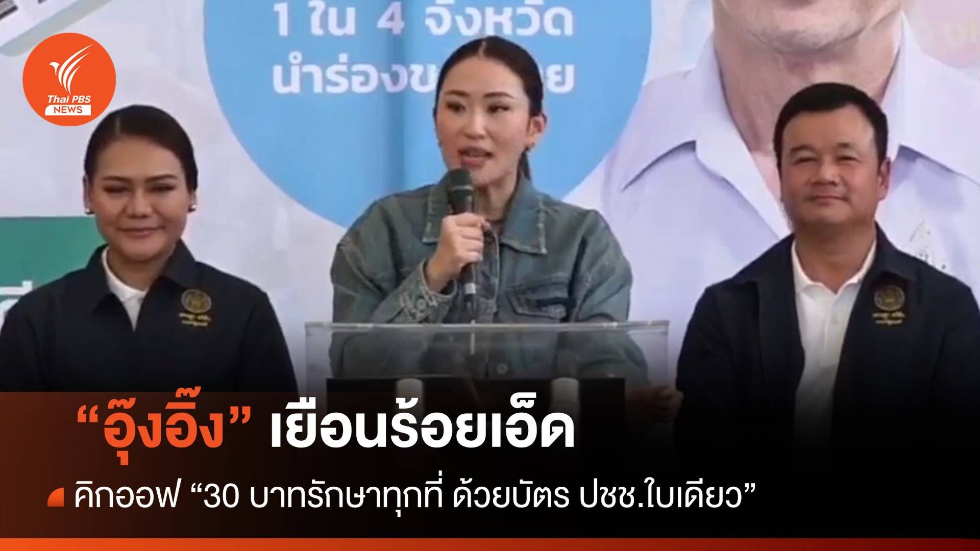 "อิ๊งค์" เยือนร้อยเอ็ด คิกออฟ "30 บาทรักษาทุกที่" วันแรก