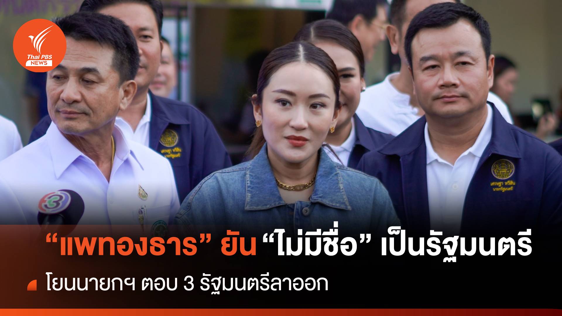 "แพทองธาร" ยัน "ไม่มีชื่อ" เป็นรัฐมนตรี โยนนายกฯ ตอบ 3 รัฐมนตรีลาออก