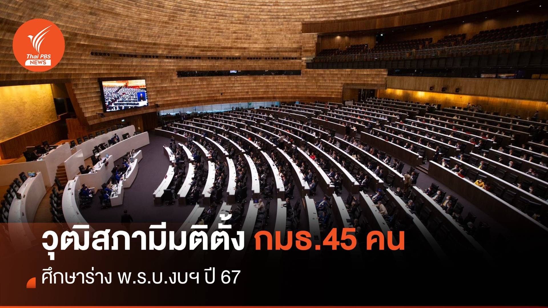 วุฒิสภามีมติตั้ง กมธ.45 คน ศึกษาร่าง พ.ร.บ.งบฯ ปี 67 