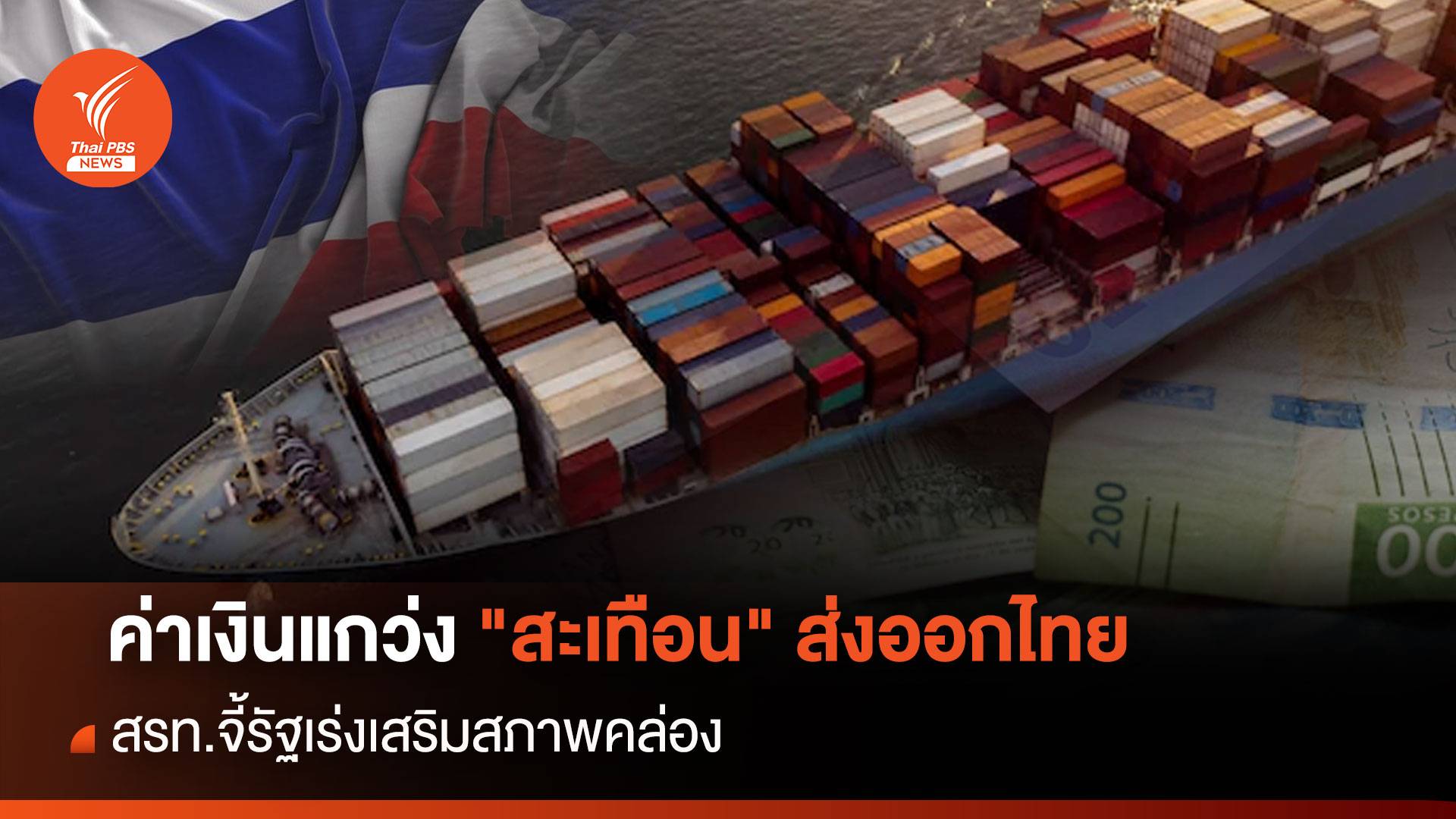 ค่าเงินแกว่ง "สะเทือน" ส่งออกไทย  สรท.จี้รัฐเร่งเสริมสภาพคล่อง
