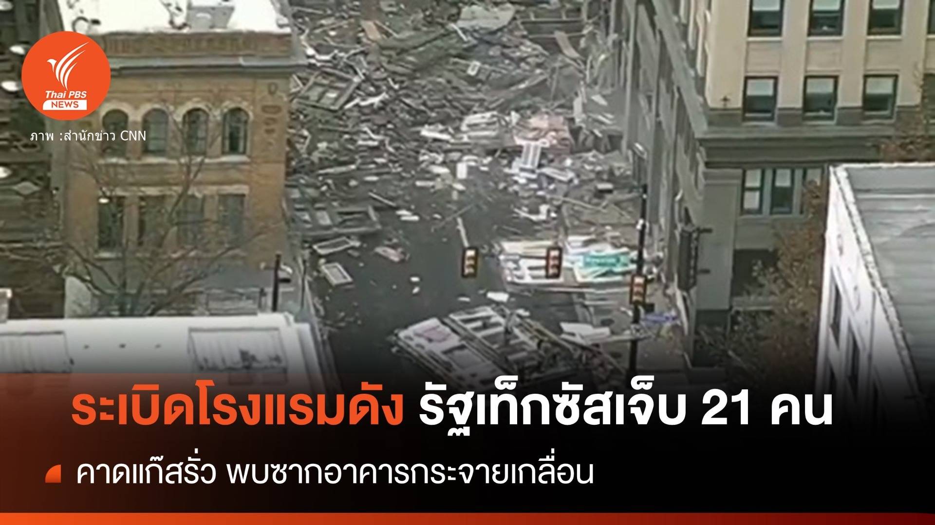 ระเบิดในโรงแรมเก่ารัฐเท็กซัส เจ็บ 21 คนคาดแก๊สรั่ว