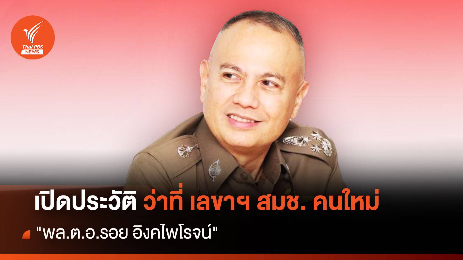 เปิดประวัติ ว่าที่ เลขาฯ สมช. คนใหม่ "พล.ต.อ.รอย อิงคไพโรจน์"