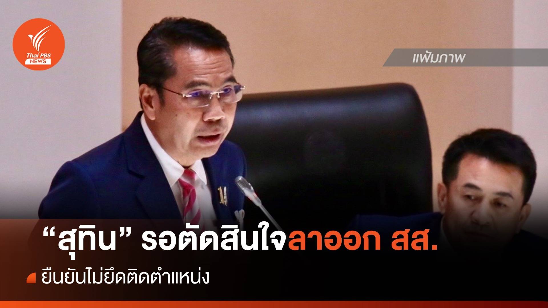 "สุทิน" รอตัดสินใจลาออก สส.ยืนยันไม่ยึดติดตำแหน่ง