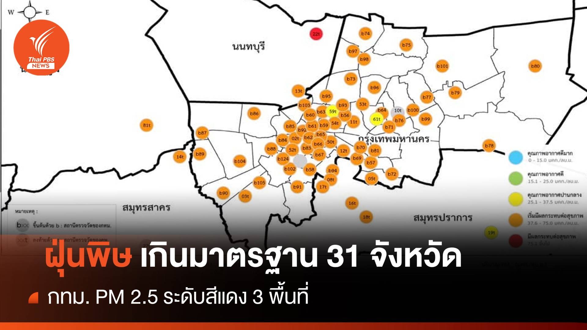 31 จังหวัดอ่วมฝุ่น PM 2.5 กทม.ฝุ่นพิษระดับสีแดง 3 พื้นที่